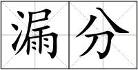 漏分