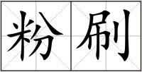 粉刷