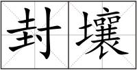 封壤
