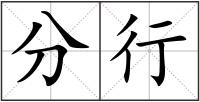分行
