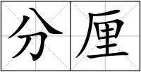 分厘