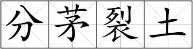 分茅裂土