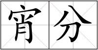 宵分