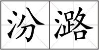 汾潞
