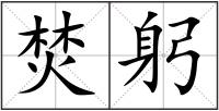 焚躬