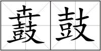 鼖鼓