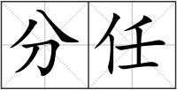 分任