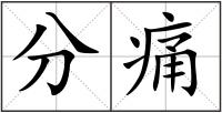 分痛