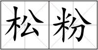 松粉