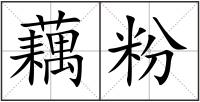 藕粉