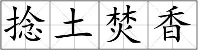 捻土焚香