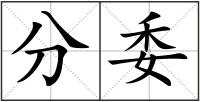 分委