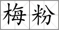 梅粉