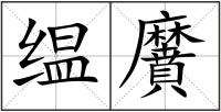 缊黂