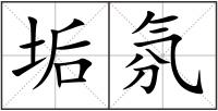 垢氛