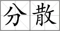 分散