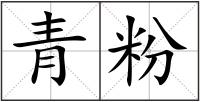 青粉
