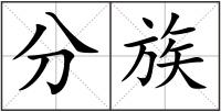 分族