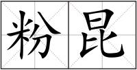 粉昆