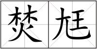 焚尪
