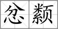 忿颣
