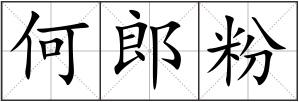 何郎粉