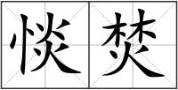 惔焚