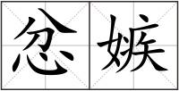 忿嫉