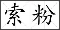 索粉