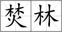 焚林