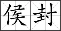 侯封