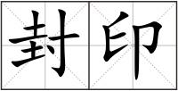 封印