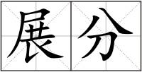 展分