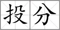 投分