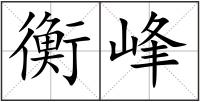 衡峰
