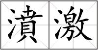 濆激