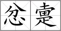忿疐