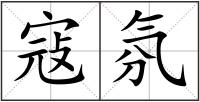 寇氛