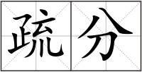 疏分