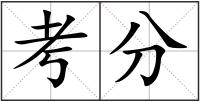 考分