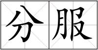 分服