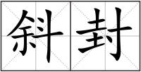 斜封