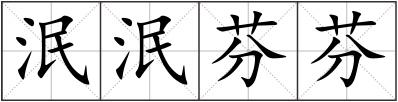 泯泯芬芬