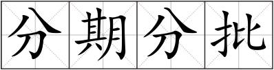 分期分批