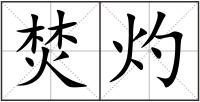 焚灼