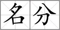 名分