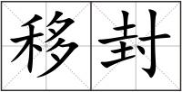 移封