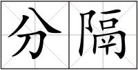 分隔