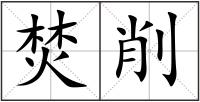 焚削