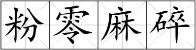 粉零麻碎